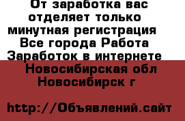 От заработка вас отделяет только 5 минутная регистрация  - Все города Работа » Заработок в интернете   . Новосибирская обл.,Новосибирск г.